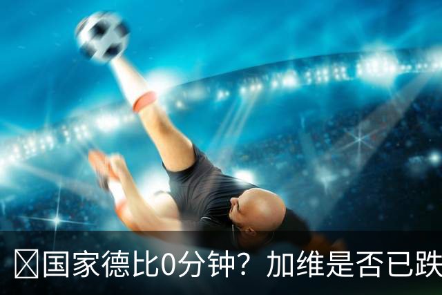 ​国家德比0分钟？加维是否已跌出巴萨中场轮换