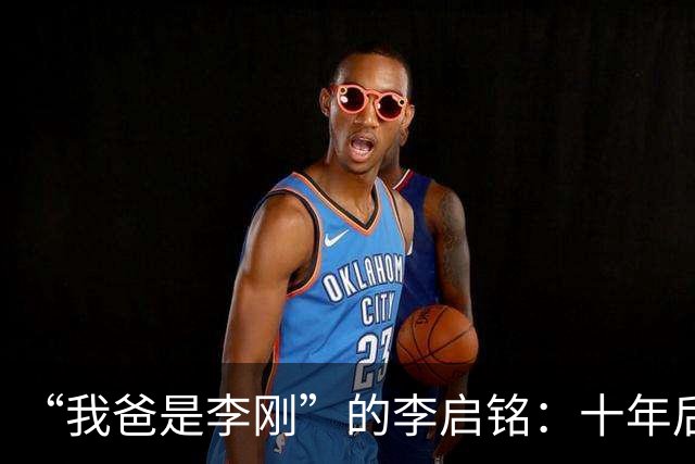 “我爸是李刚”的李启铭：十年后归来，专注为人刮大白