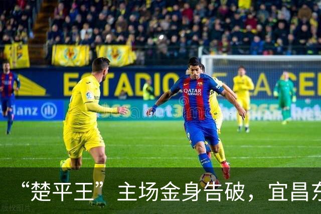 “楚平王”主场金身告破，宜昌东阳光客场2:0掀翻黄石奥体