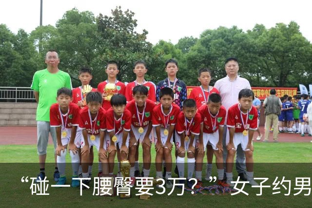 “碰一下腰臀要3万？”女子约男网友奔现索赔被驳，网友吵翻：是维权还是碰瓷？