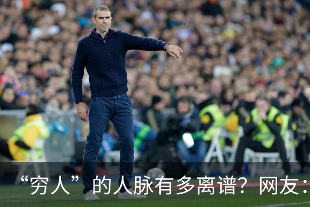 “穷人”的人脉有多离谱？网友：我爸托人，给找了个夜班快递分拣