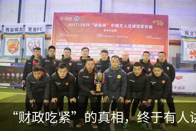 “财政吃紧”的真相，终于有人讲清楚了！原来钱是这样花掉的