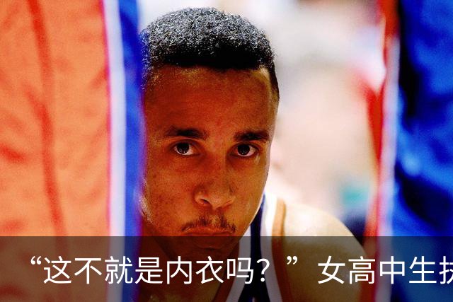 “这不就是内衣吗？”女高中生执意穿吊带出门，家长拦都拦不住