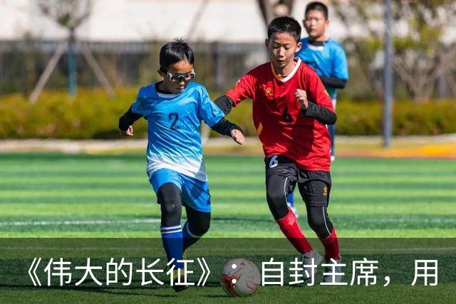 《伟大的长征》：自封主席，用“三十万”捧杀中央红军，谁这么大胆？