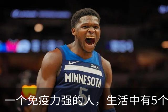 一个免疫力强的人，生活中有5个信号！你占了几个？