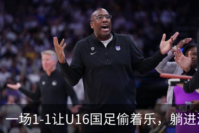 一场1-1让U16国足偷着乐，躺进海湾杯4强，半决赛将战头号夺冠热门