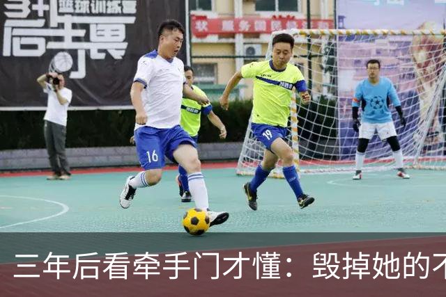 三年后看牵手门才懂：毁掉她的不是镜头，是顺境里那点"不好意思"