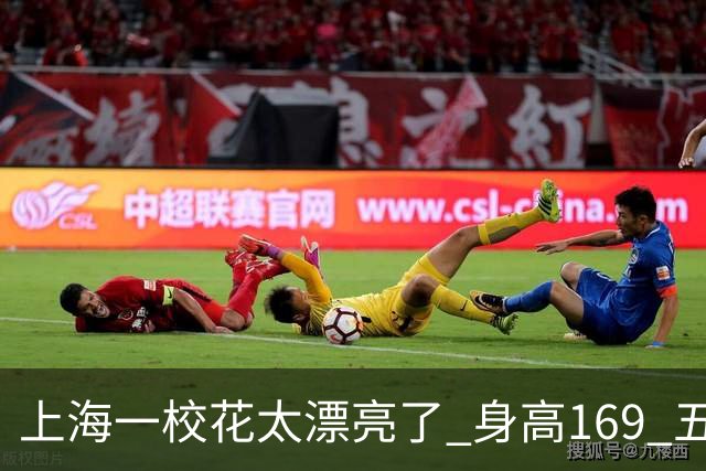 上海一校花太漂亮了 身高169 五官精致 美得让人移不开