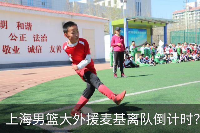 上海男篮大外援麦基离队倒计时？卢伟昨晚只让他打了两分钟