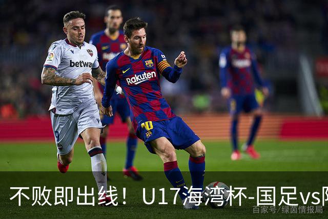 不败即出线！U17海湾杯-国足vs阿联酋首发：袁博涵、刘宇洋先发