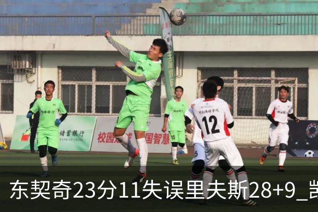 东契奇23分11失误里夫斯28+9 凯斯勒22+8湖人击沉快船