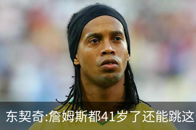 东契奇:詹姆斯都41岁了还能跳这么高 真的太疯狂了!