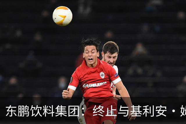 东鹏饮料集团：终止与基利安·姆巴佩合作