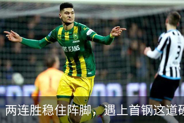 两连胜稳住阵脚，遇上首钢这道硬坎，要看外援能不能站出来