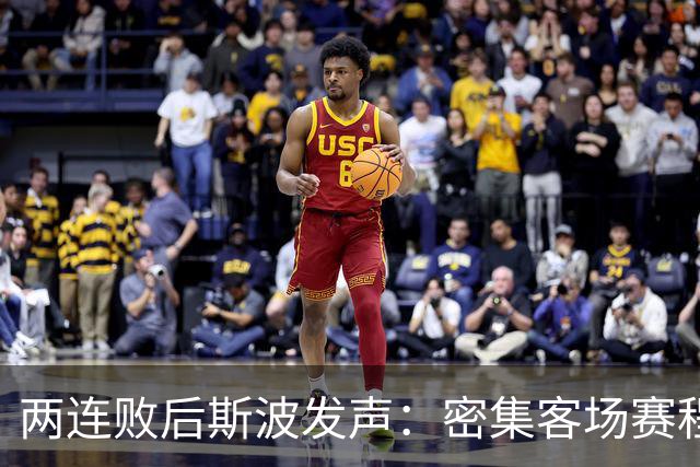 两连败后斯波发声：密集客场赛程正是我们需要的历练