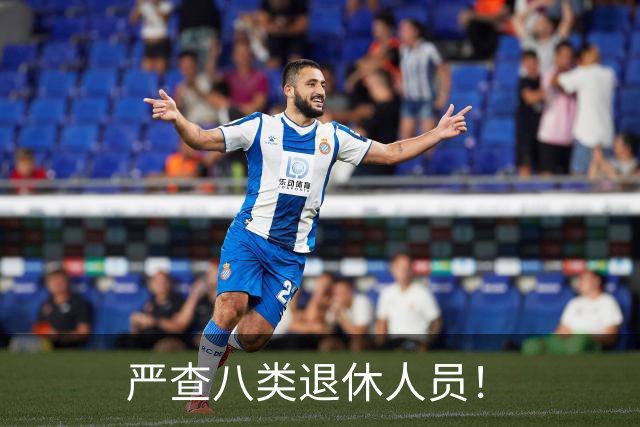 严查八类退休人员！