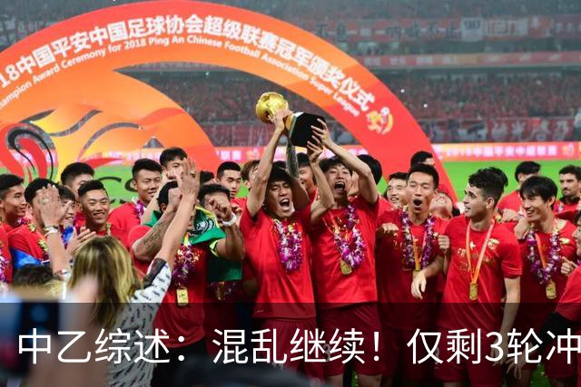 中乙综述：混乱继续！仅剩3轮冲甲组前五仅差4分，上海赛更达降级