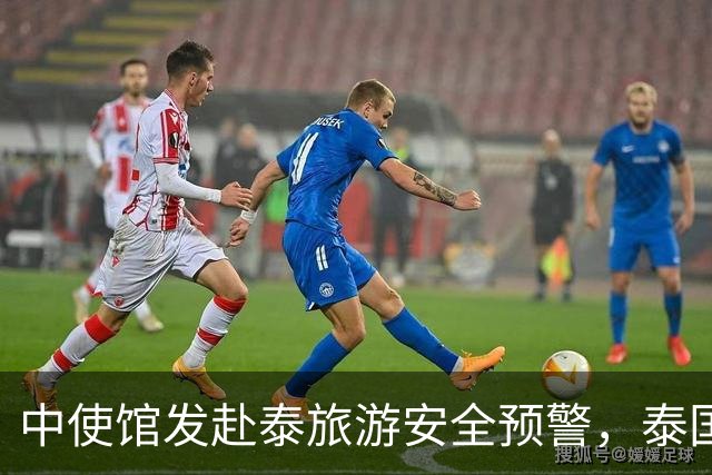 中使馆发赴泰旅游安全预警，泰国旅游部长：别国游客为何没遇到？