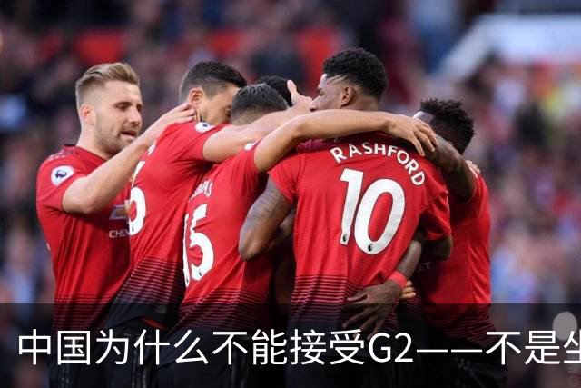 中国为什么不能接受G2——不是坐不坐那张桌子的问题，是谁有权决定桌子只放两把椅子