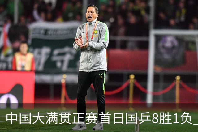 中国大满贯正赛首日国乒8胜1负 仅钱天一输内战