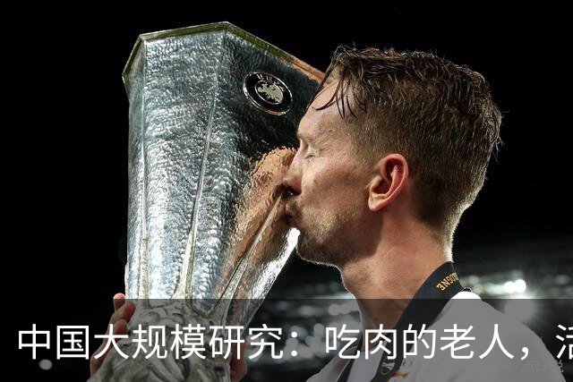 中国大规模研究：吃肉的老人，活到百岁概率或更高，体重较轻的老人要注意！