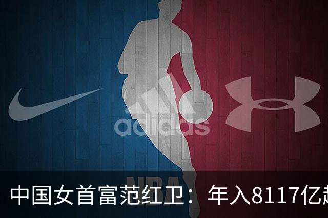 中国女首富范红卫：年入8117亿超华为成第3民企，她从哪来的钱？