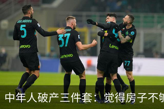 中年人破产三件套：觉得房子不够大去换新房，觉得一个娃太少生二胎，觉得工资不高去创业