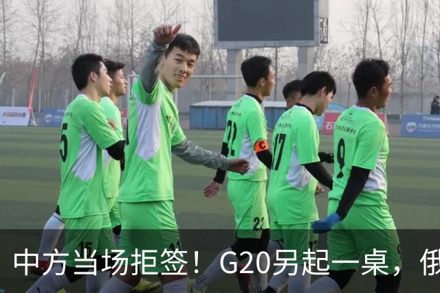 中方当场拒签！G20另起一桌，俄外长抵美，绝对不是简单会面