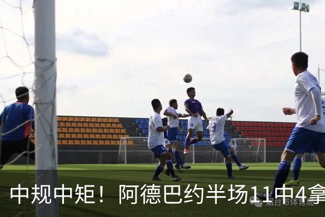 中规中矩！阿德巴约半场11中4拿到11分3板2助2帽
