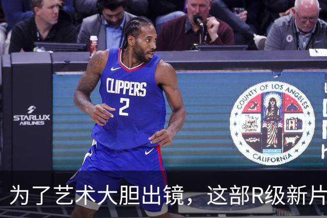 为了艺术大胆出镜，这部R级新片太敢拍了