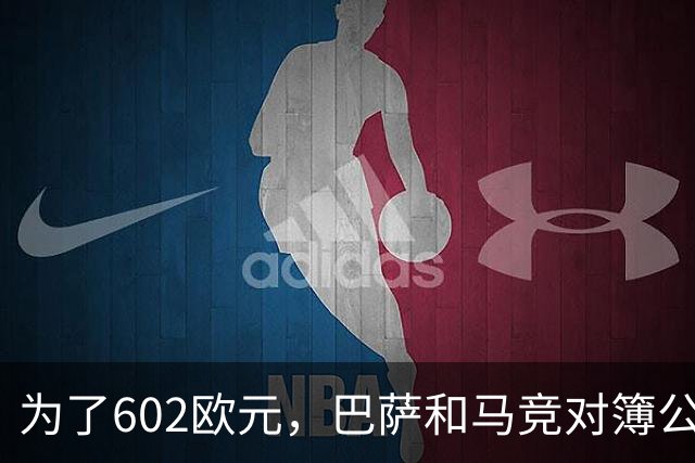 为了602欧元，巴萨和马竞对簿公堂，解约金5亿欧的阿尔瓦雷斯更尴尬了