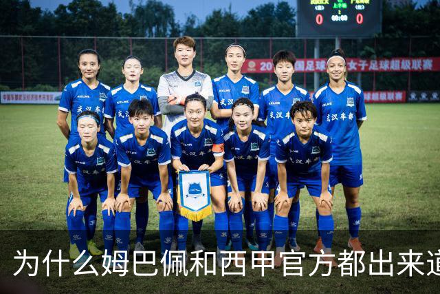 为什么姆巴佩和西甲官方都出来道歉了，是因为央视做出决定后，西甲联盟主席给央视发了函，进行了道歉