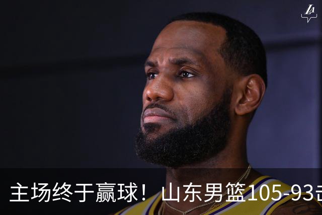 主场终于赢球！山东男篮105-93击败天津拿到赛季两连胜，6人得分上双，陶汉林16分两双，轮换深度让人眼前一亮