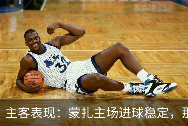 主客表现：蒙扎主场进球稳定，那不勒斯客场起伏