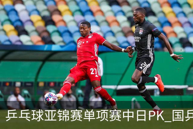 乒乓球亚锦赛单项赛中日PK 国乒“3比2”略胜一筹