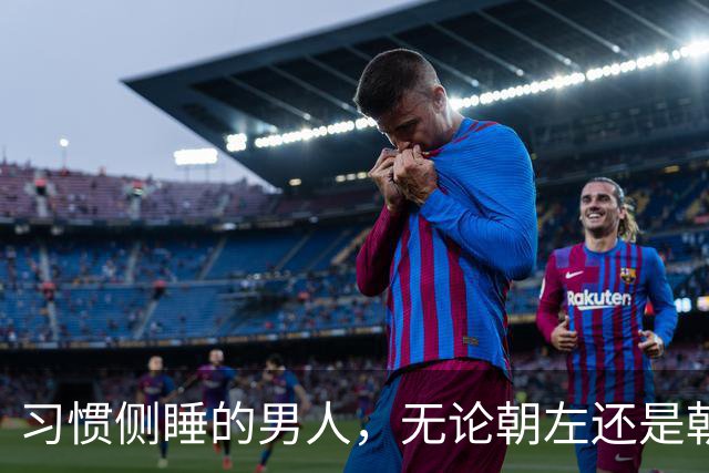 习惯侧睡的男人，无论朝左还是朝右，大多藏着这6个特质
