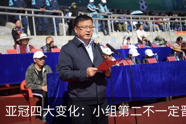 亚冠四大变化：小组第二不一定晋级 淘汰赛单场制