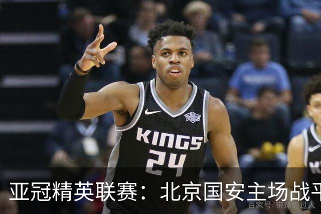 亚冠精英联赛：北京国安主场战平全北现代