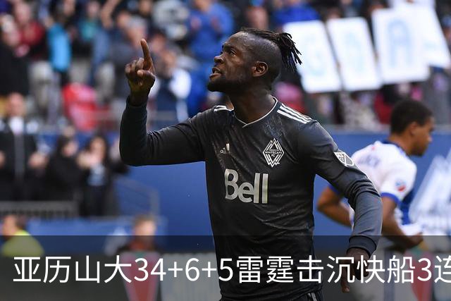 亚历山大34+6+5雷霆击沉快船3连胜，杰威重伤坐担架离场