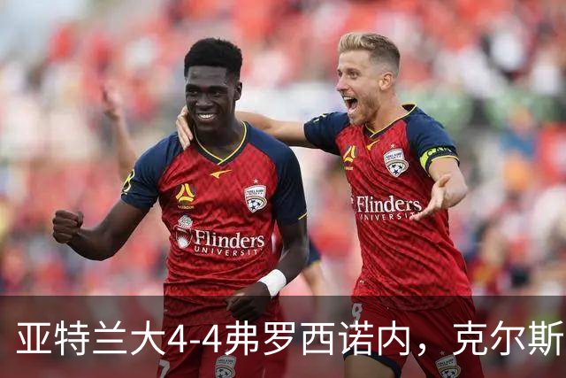 亚特兰大4-4弗罗西诺内，克尔斯托维奇2射1传，埃德松失误+点射