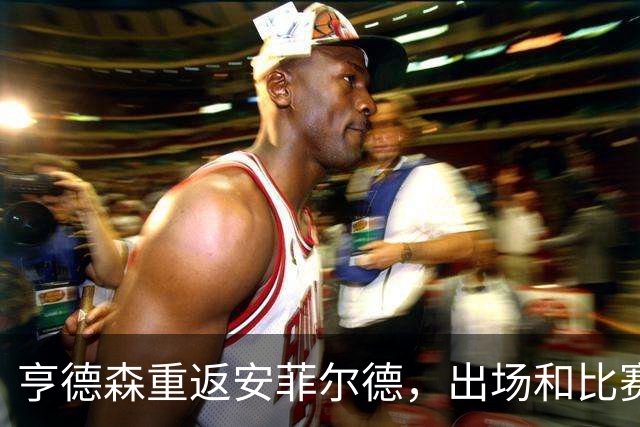 亨德森重返安菲尔德，出场和比赛中拿球时均遭嘘