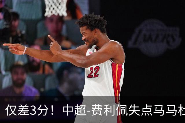 仅差3分！中超-费利佩失点马马杜破门 蓉城0-1英博