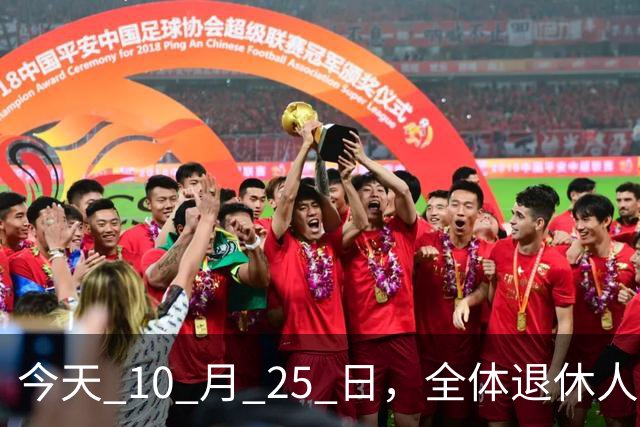 今天 10 月 25 日，全体退休人员注意：10 月养老金发放，必查三项！