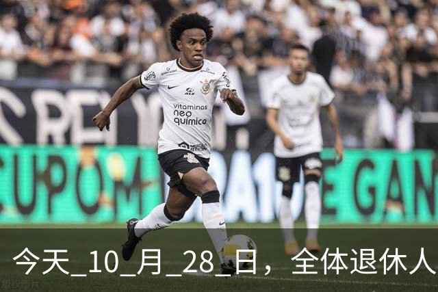 今天 10 月 28 日，全体退休人员注意：10 月养老金发放，必查三项！