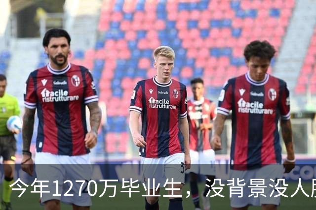 今年1270万毕业生，没背景没人脉的孩子才是最难的