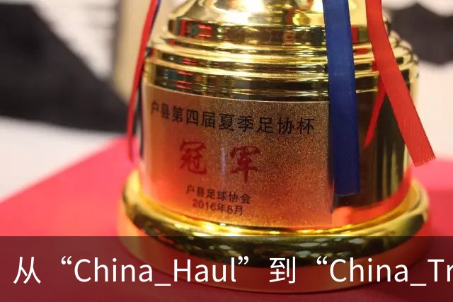 从“China Haul”到“China Trade”：广交会折射中国外贸实力与活力