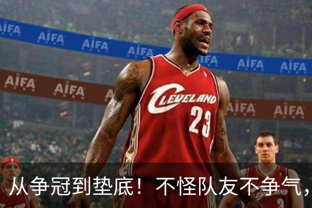 从争冠到垫底！不怪队友不争气，只能说你选队眼光有待考察