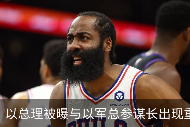 以总理被曝与以军总参谋长出现重大分歧