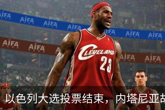 以色列大选投票结束，内塔尼亚胡连任的可能性，已经远远低于下台