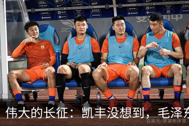 伟大的长征：凯丰没想到，毛泽东在苟坝会上被撤职后居然做了这事